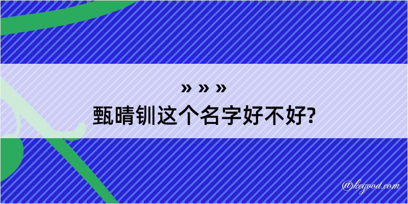 甄晴钏这个名字好不好?