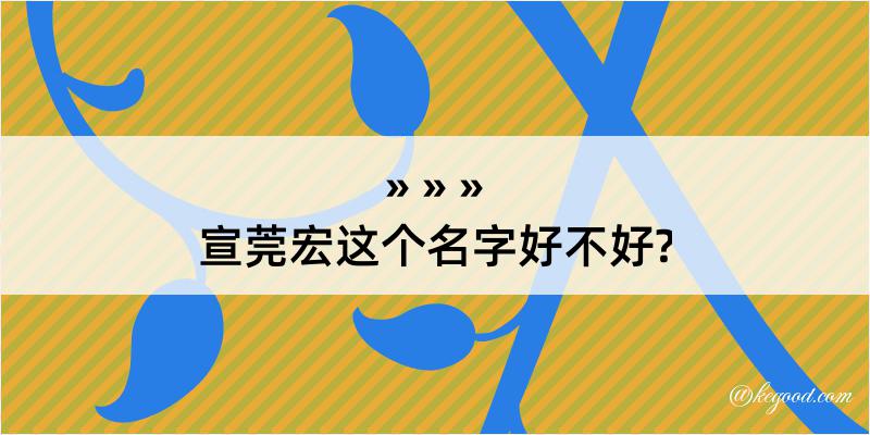 宣莞宏这个名字好不好?