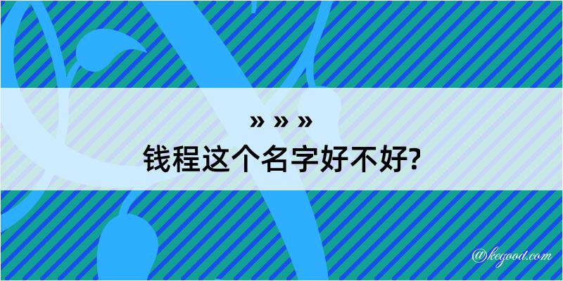 钱程这个名字好不好?