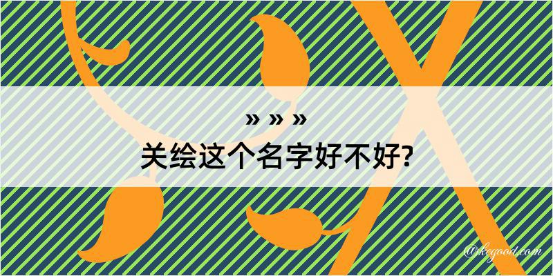 关绘这个名字好不好?