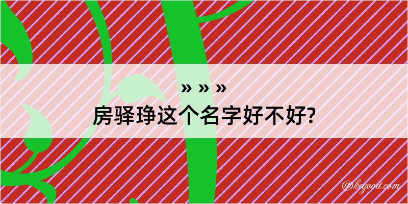 房驿琤这个名字好不好?