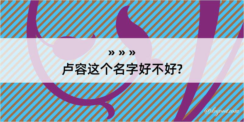 卢容这个名字好不好?