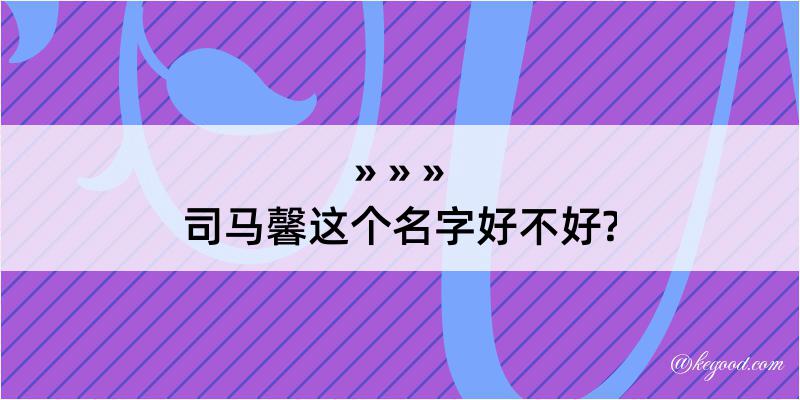 司马馨这个名字好不好?