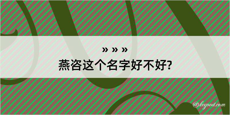 燕咨这个名字好不好?