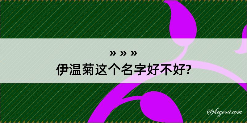 伊温菊这个名字好不好?