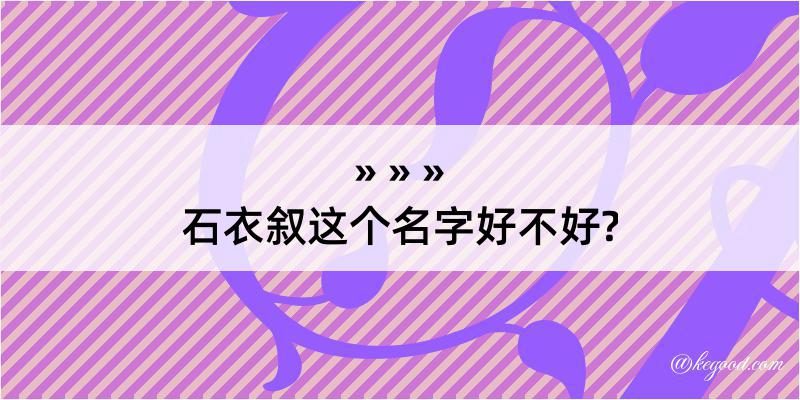 石衣叙这个名字好不好?