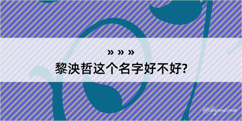 黎泱哲这个名字好不好?