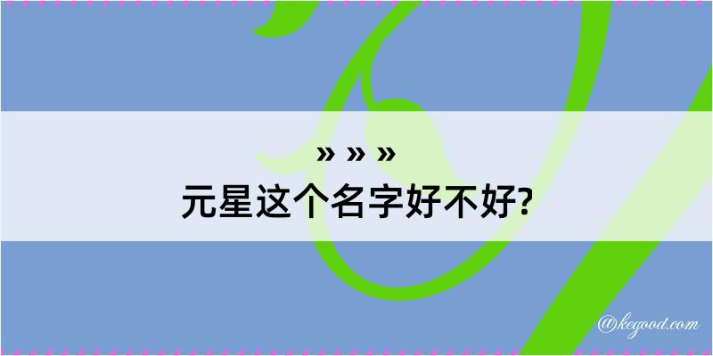 元星这个名字好不好?