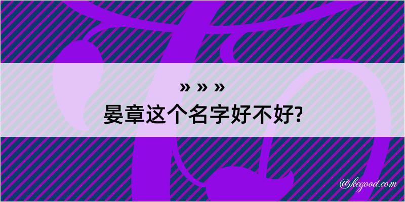 晏章这个名字好不好?