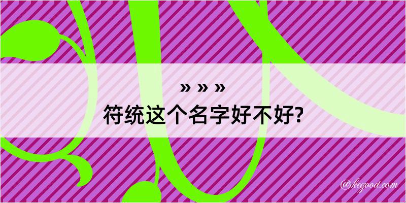 符统这个名字好不好?