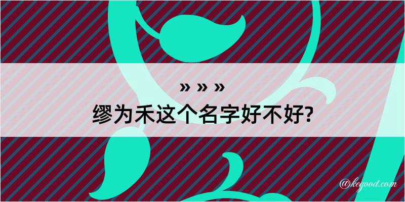 缪为禾这个名字好不好?