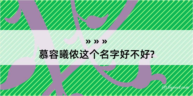 慕容曦侬这个名字好不好?