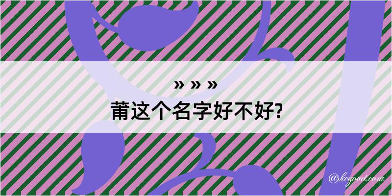 莆这个名字好不好?