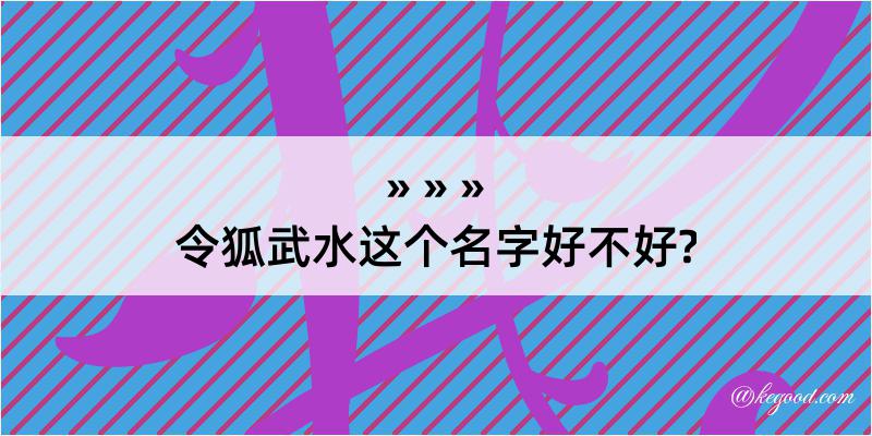 令狐武水这个名字好不好?