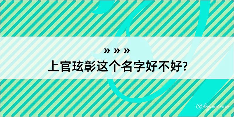 上官玹彰这个名字好不好?