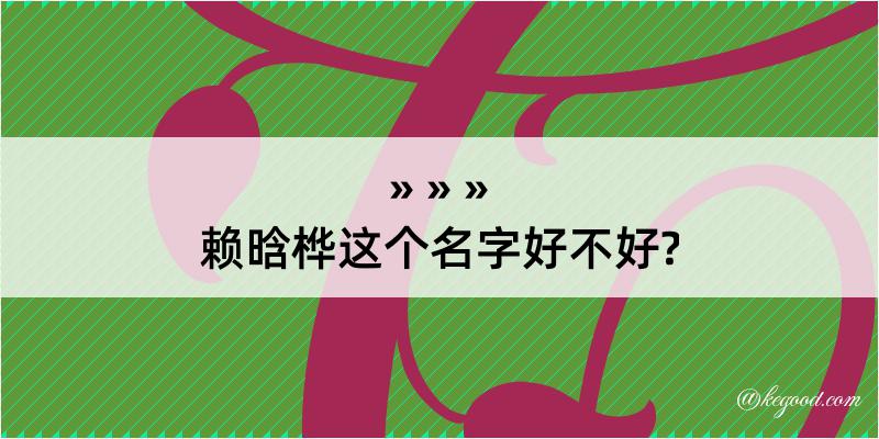 赖晗桦这个名字好不好?