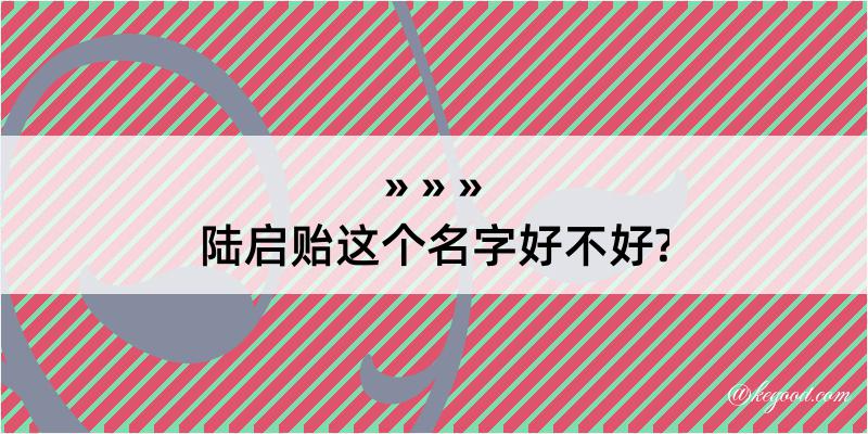 陆启贻这个名字好不好?