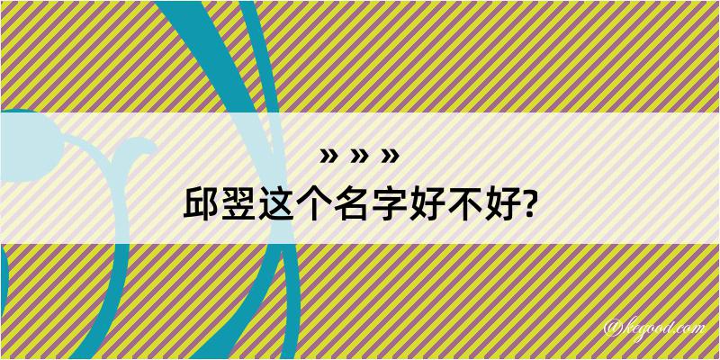 邱翌这个名字好不好?