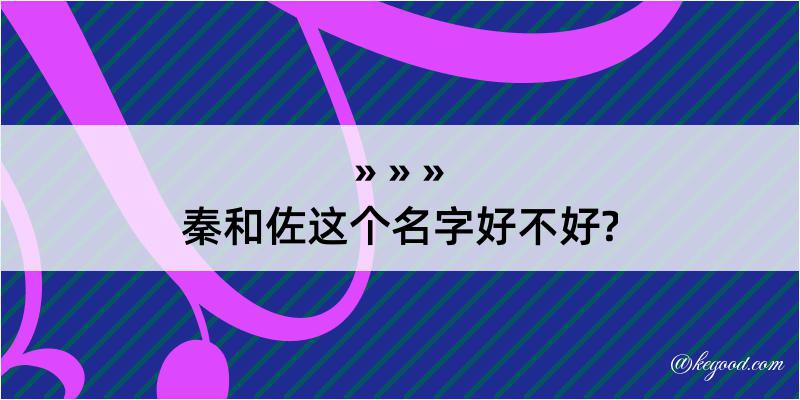 秦和佐这个名字好不好?