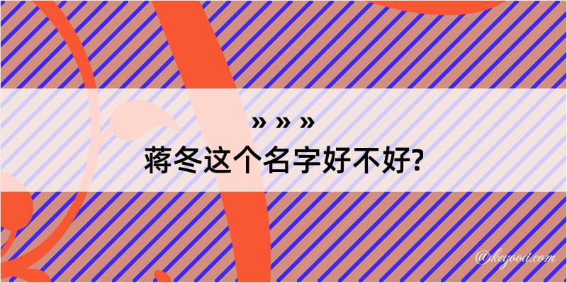 蒋冬这个名字好不好?