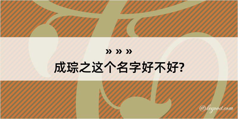 成琮之这个名字好不好?