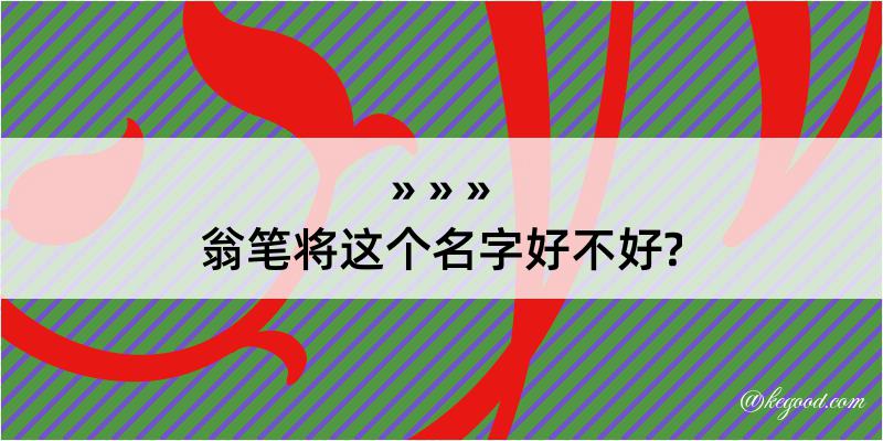 翁笔将这个名字好不好?