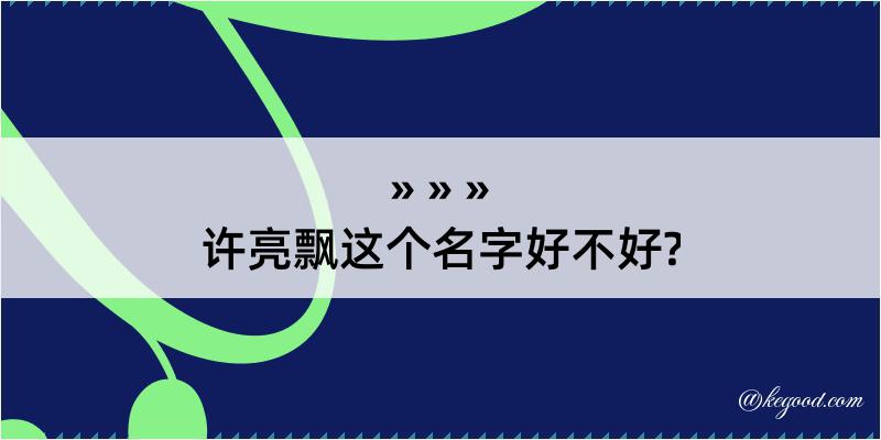 许亮飘这个名字好不好?