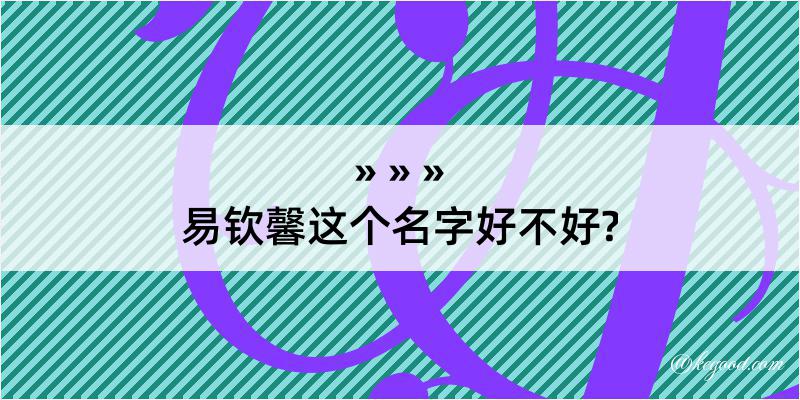 易钦馨这个名字好不好?