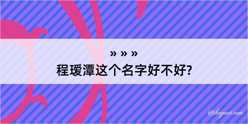 程瑷潭这个名字好不好?