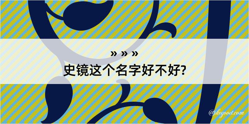 史镜这个名字好不好?