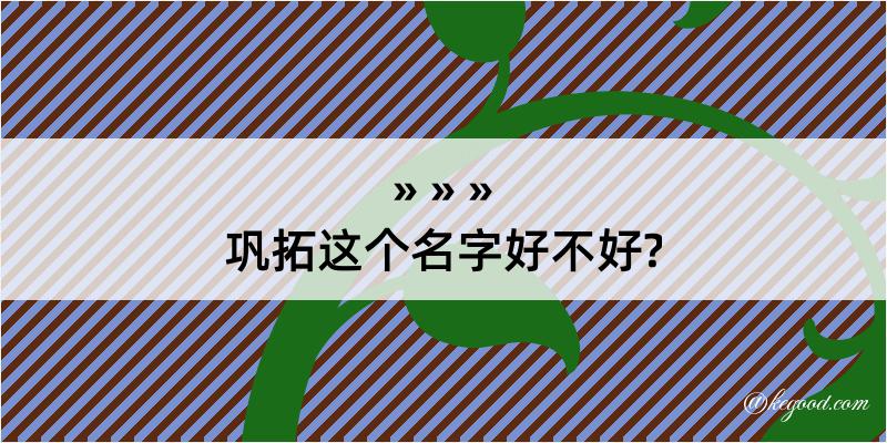 巩拓这个名字好不好?