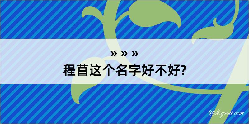 程菖这个名字好不好?