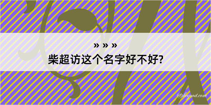 柴超访这个名字好不好?