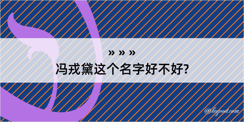 冯戎黛这个名字好不好?