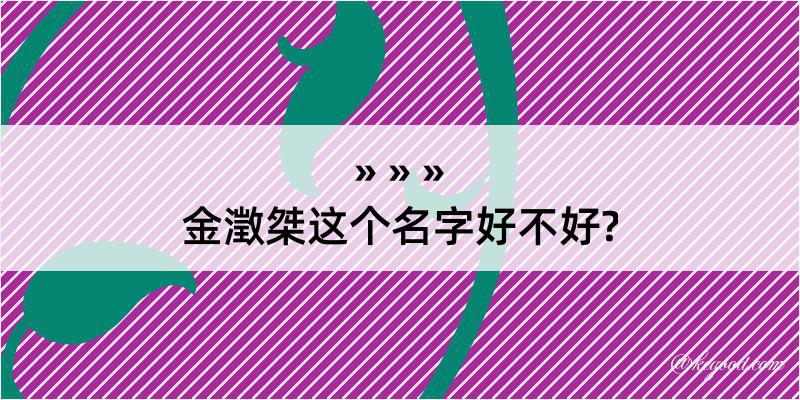 金澂桀这个名字好不好?