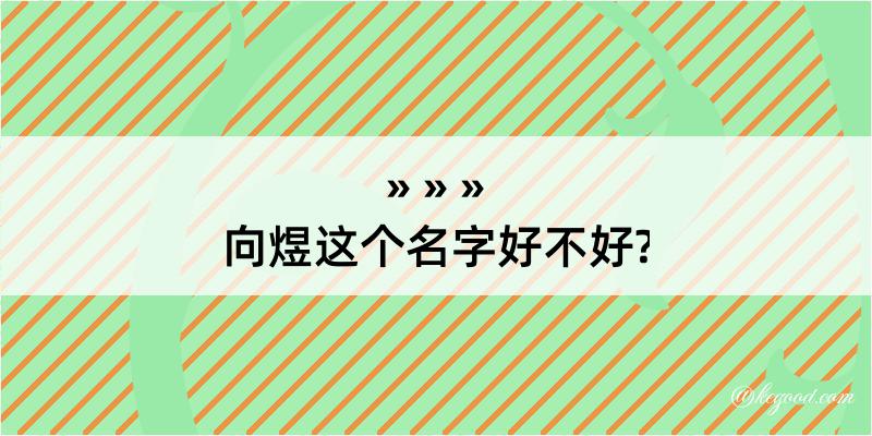 向煜这个名字好不好?