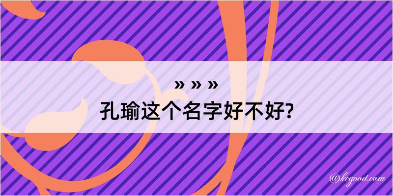 孔瑜这个名字好不好?