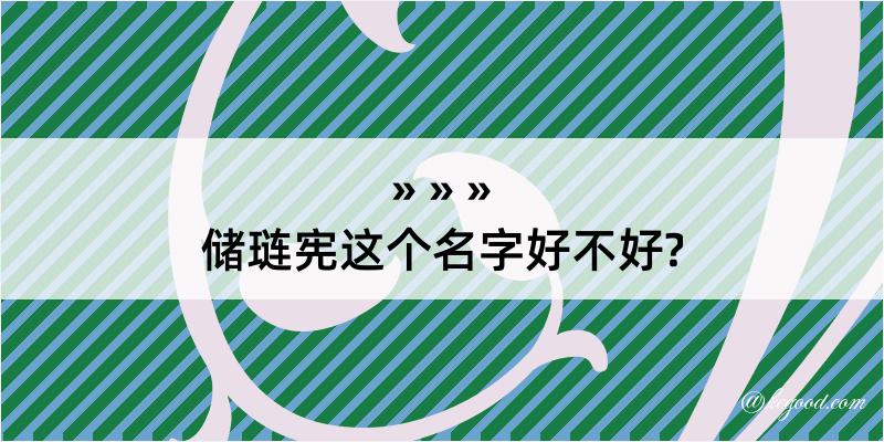 储琏宪这个名字好不好?