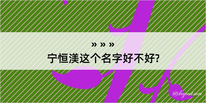 宁恒渼这个名字好不好?