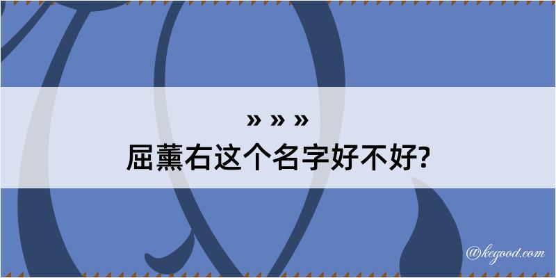 屈薰右这个名字好不好?