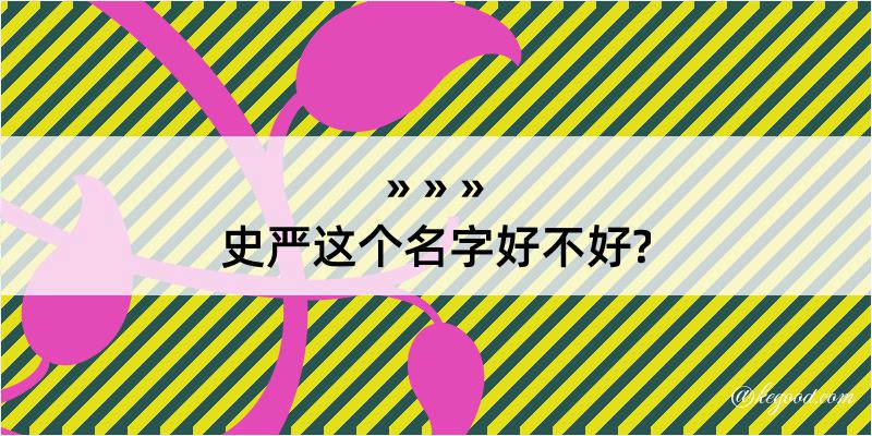 史严这个名字好不好?