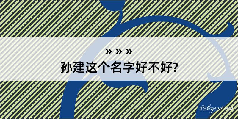 孙建这个名字好不好?