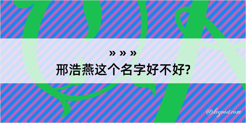 邢浩燕这个名字好不好?