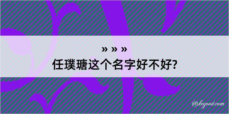 任璞瑭这个名字好不好?