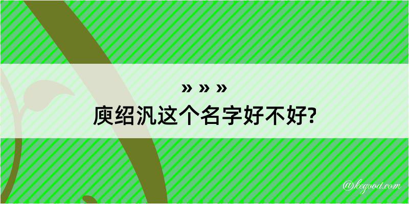 庾绍汎这个名字好不好?