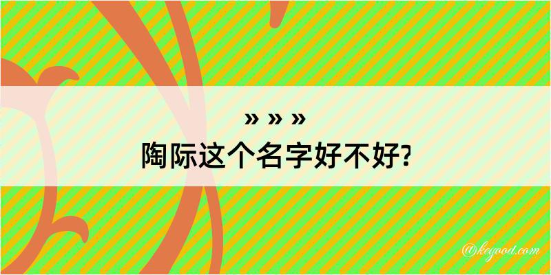 陶际这个名字好不好?