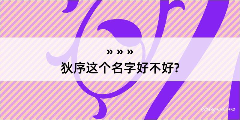 狄序这个名字好不好?