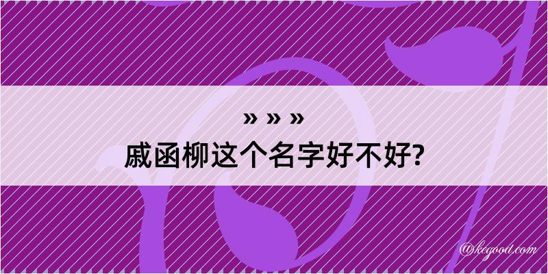 戚函柳这个名字好不好?