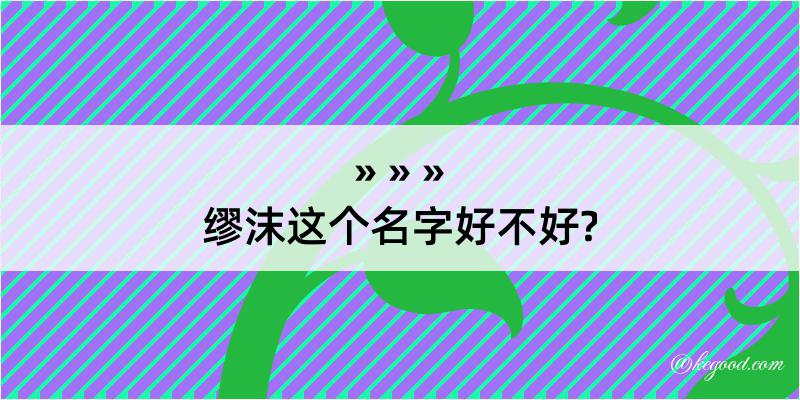 缪沫这个名字好不好?