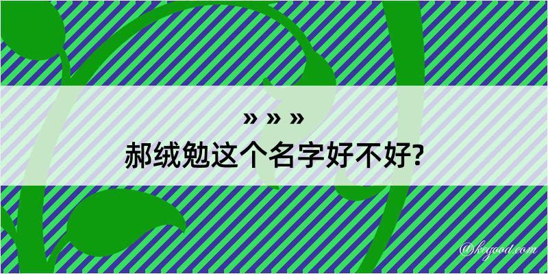 郝绒勉这个名字好不好?